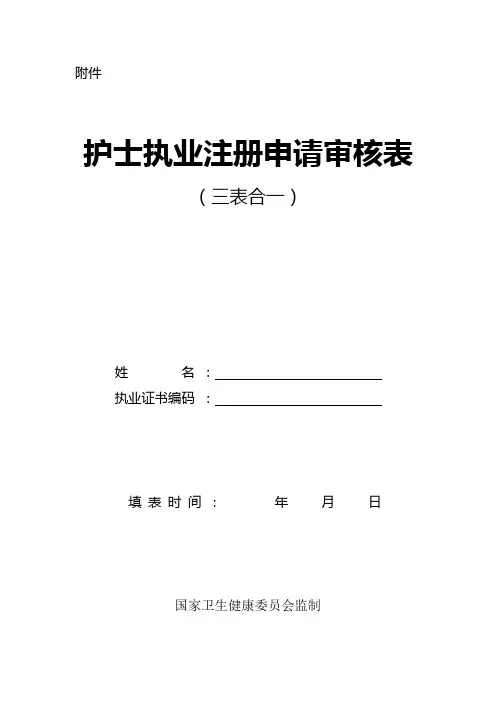 护士执业注册申请审核表(三表合一)