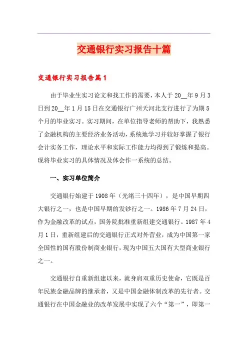 交通银行实习报告十篇