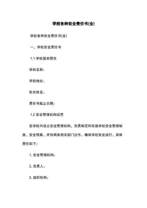 学校各种安全责任书(全)