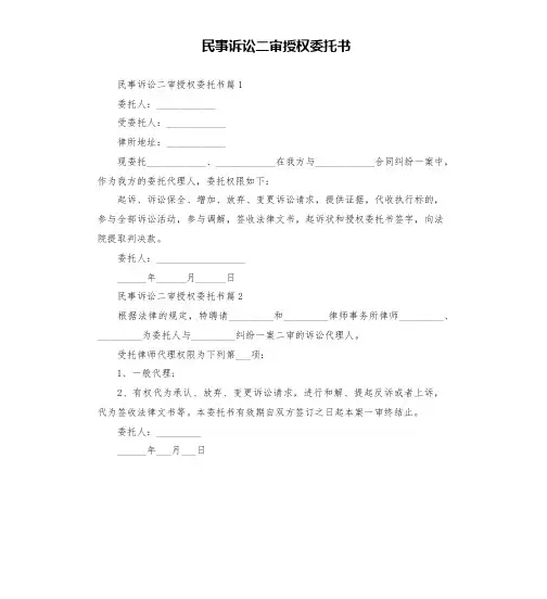民事诉讼二审授权委托书