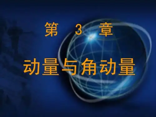 3 动量与角动量(1)