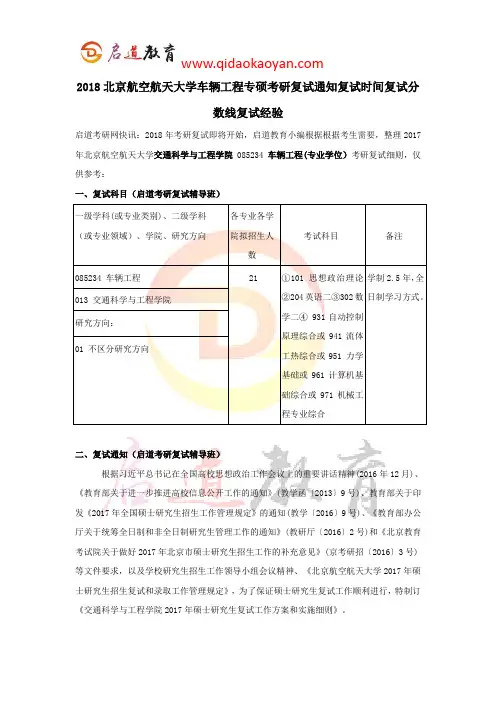 2018北京航空航天大学车辆工程专硕考研复试通知复试时间复试分数线复试经验
