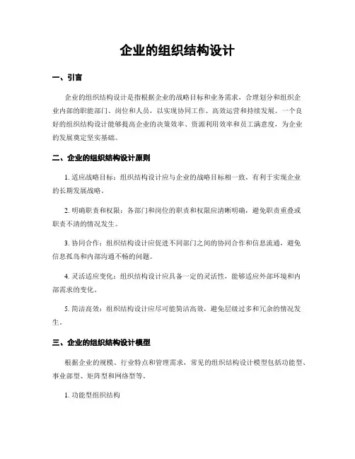 企业的组织结构设计