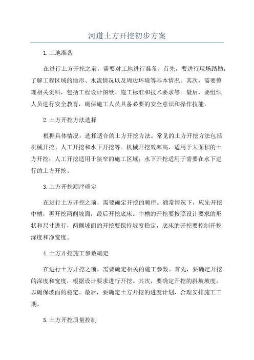 河道土方开挖初步方案
