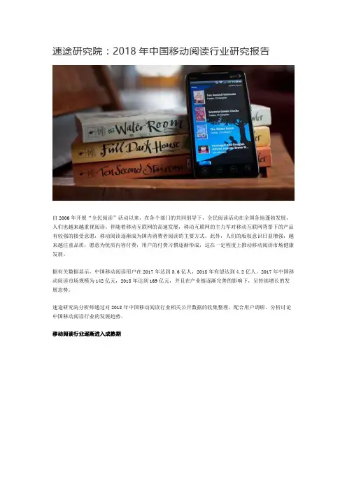 速途研究院：2018年中国移动阅读行业研究报告