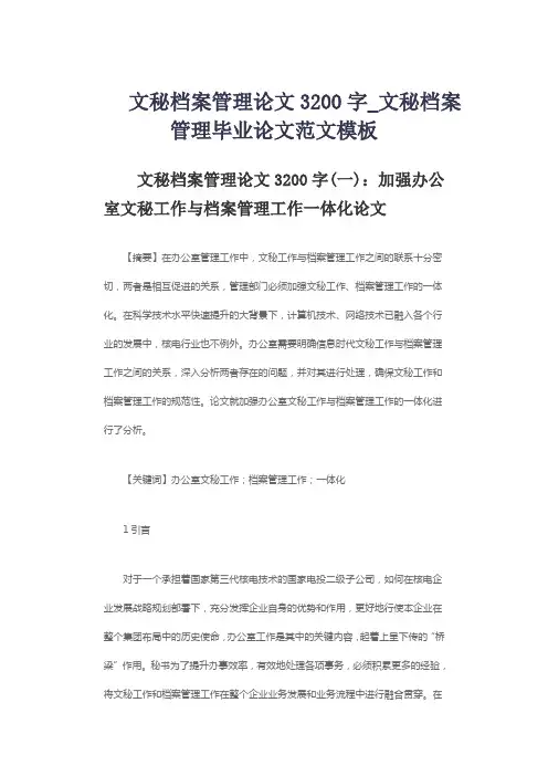 文秘档案管理论文3200字_文秘档案管理毕业论文范文模板