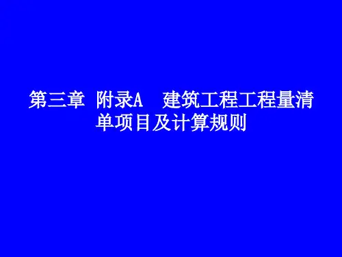 附录A  建筑工程清单规则