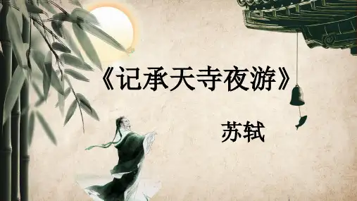 八年级语文人教部编版(上册)《记承天寺夜游》课件27张
