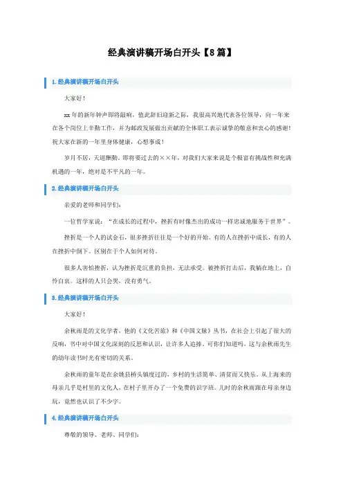 经典演讲稿开场白开头【8篇】