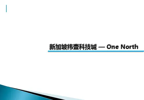 新加坡纬壹科技城