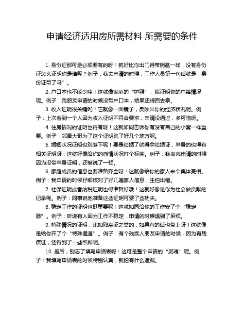 申请经济适用房所需材料 所需要的条件