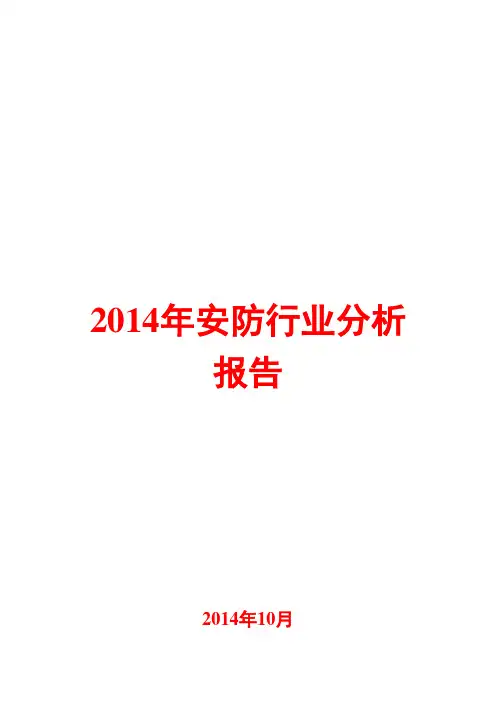 2014年安防行业分析报告