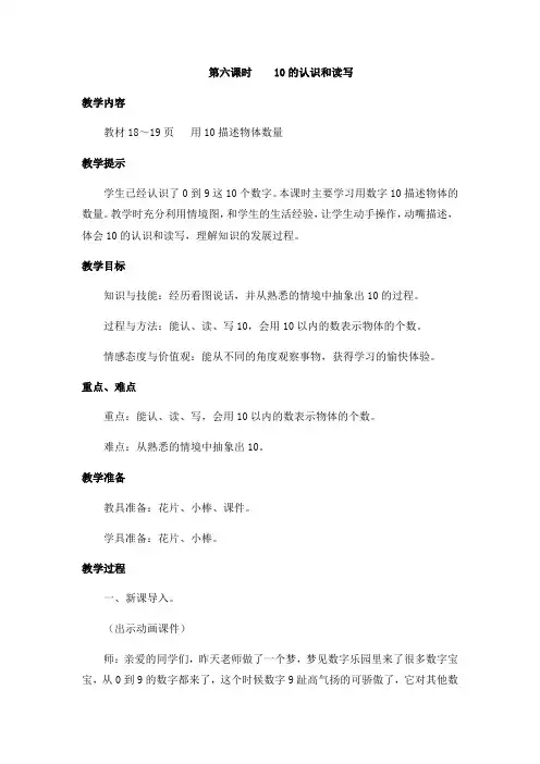 (新)冀教版数学一上《10的认识和读写》教案(推荐)