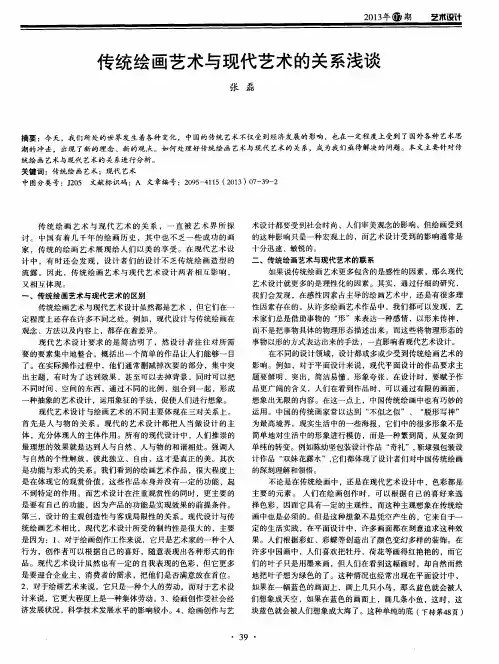 传统绘画艺术与现代艺术的关系浅谈