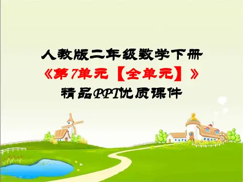 人教版二年级数学下册《第7单元万以内数的认识【全单元】》精品PPT优质课件