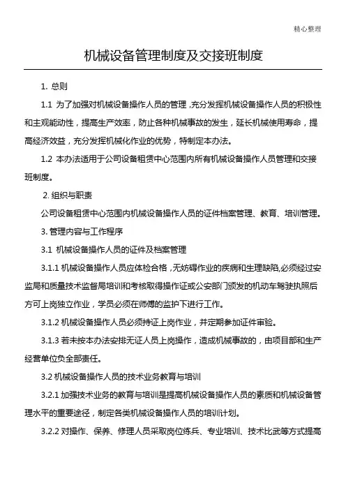 机械设备操作人员管理制度流程 (1)