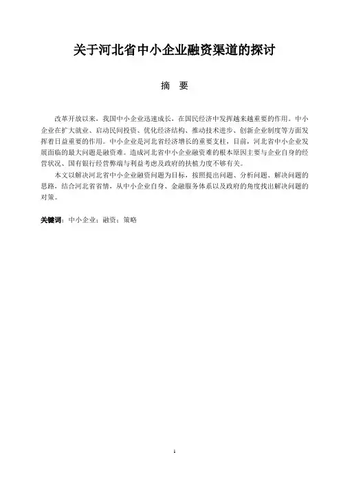 关于河北省中小企业融资渠道的探讨