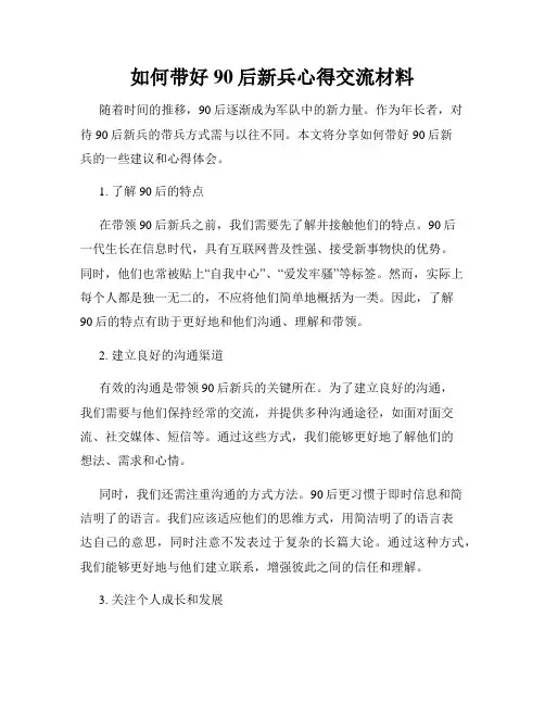如何带好90后新兵心得交流材料
