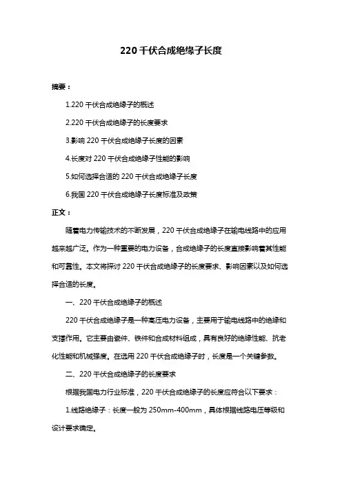 220千伏合成绝缘子长度