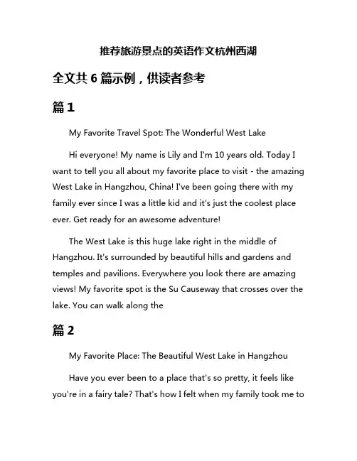 推荐旅游景点的英语作文杭州西湖