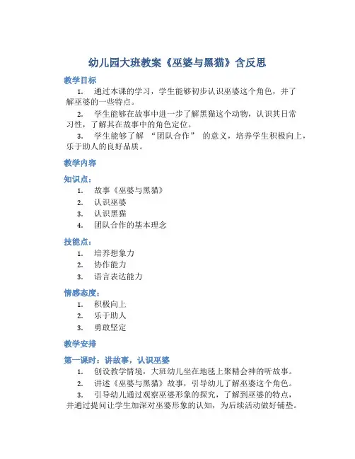 幼儿园大班教案《巫婆与黑猫》含反思