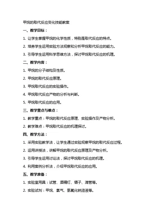 甲烷的取代反应变化技能教案