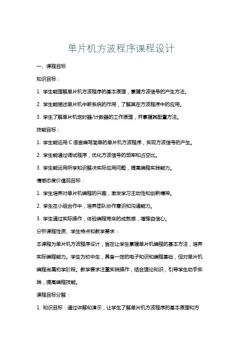 单片机方波程序课程设计