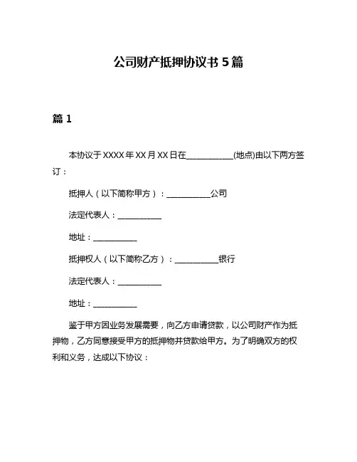 公司财产抵押协议书5篇