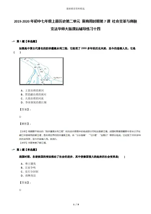 2019-2020年初中七年级上册历史第二单元 夏商周时期第7课 社会变革与商鞅变法华师大版课后辅导练习十四