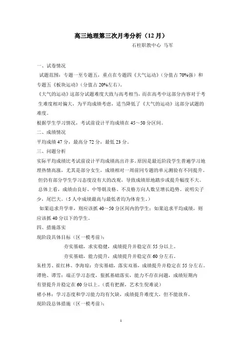 高三地理第三次月考分析
