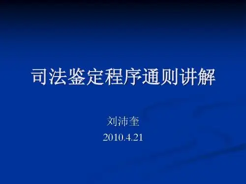 _UpLoadFile_DownLoad_2010_5_司法鉴定程序通则讲解