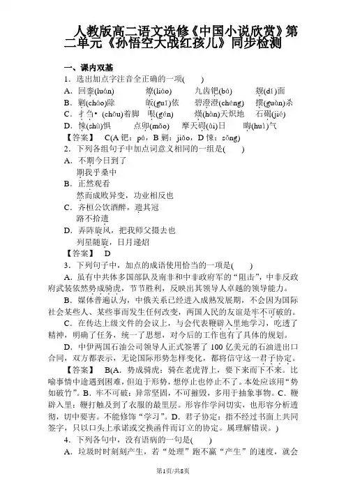 高中语文 选修《中国小说欣赏》同步检测：第二单元《孙悟空大战红孩儿》