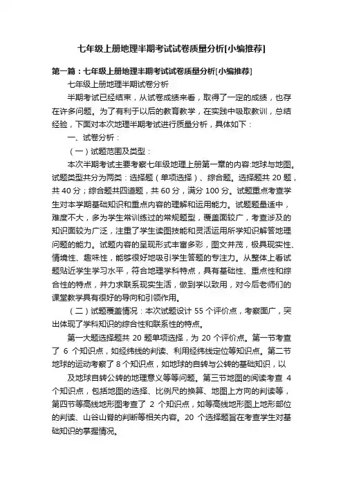 七年级上册地理半期考试试卷质量分析[小编推荐]