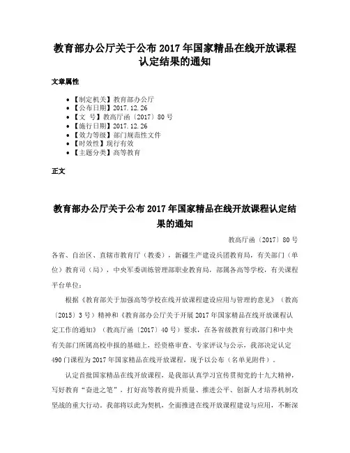教育部办公厅关于公布2017年国家精品在线开放课程认定结果的通知