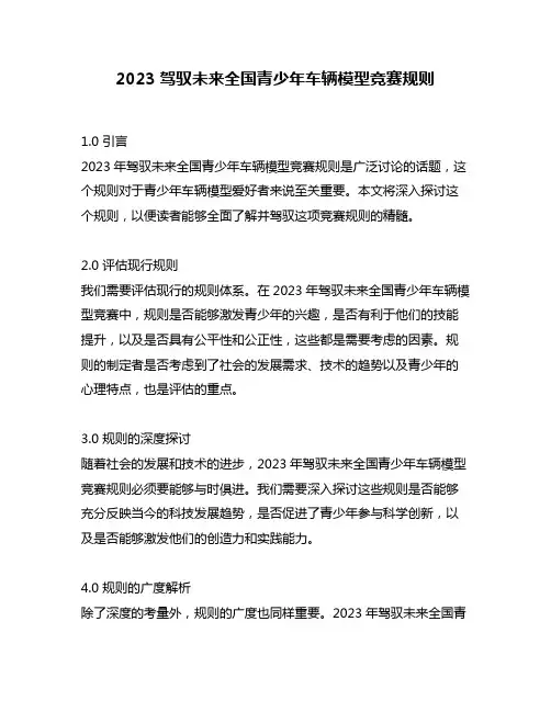2023驾驭未来全国青少年车辆模型竞赛规则