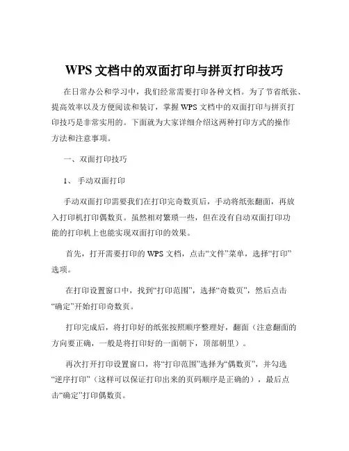 WPS文档中的双面打印与拼页打印技巧