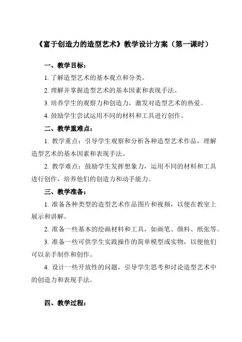 《第1课_富于创造力的造型艺术》教学设计教学反思-2024-2025学年初中美术人教版七年级上册