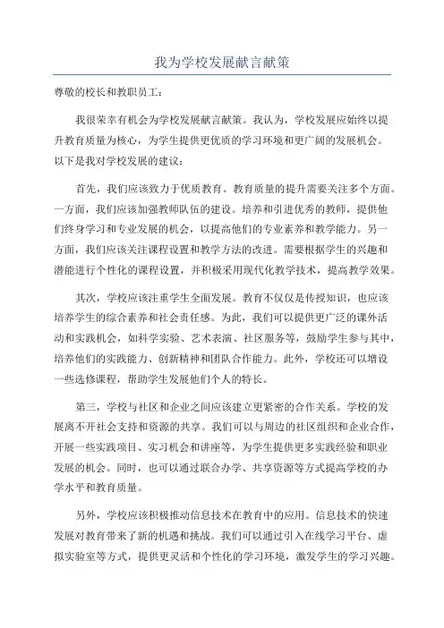 我为学校发展献言献策