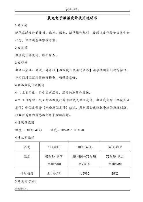 晨光电子温湿度计使用说明书
