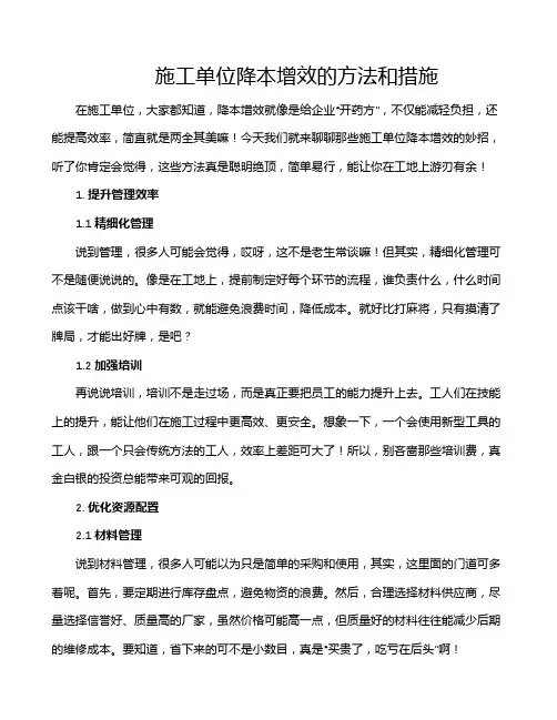 施工单位降本增效的方法和措施