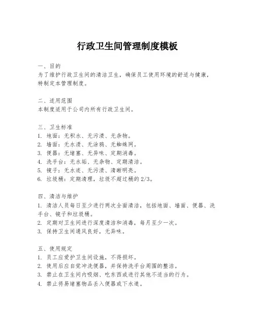 行政卫生间管理制度模板