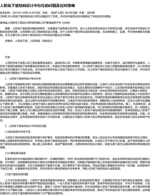 人防地下室结构设计中存在的问题及应对策略