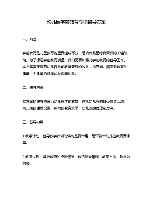 幼儿园学前教育专项督导方案