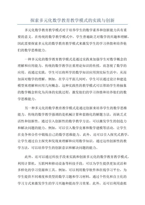 探索多元化数学教育教学模式的实践与创新