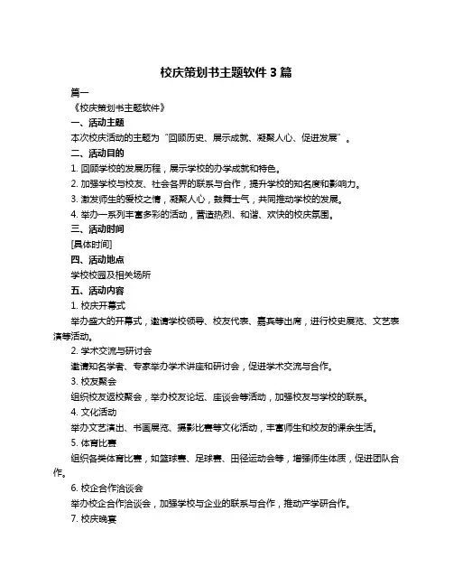 校庆策划书主题软件3篇
