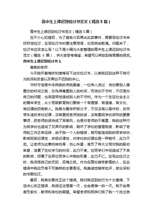 高中生上课迟到检讨书范文（精选5篇）