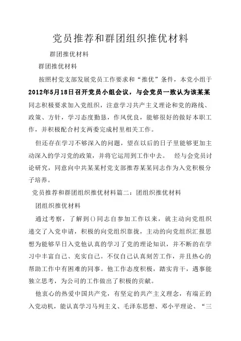 党员推荐和群团组织推优材料