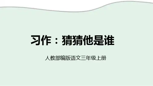 人教部编版语文三年级上册《习作：猜猜他是谁》优秀教学课件