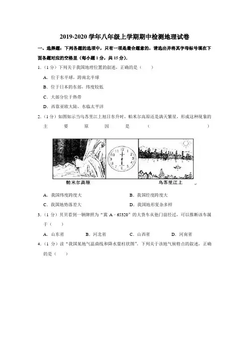 2019-2020学年八年级上学期期中检测地理试卷含解答