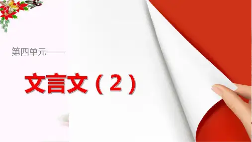 高中语文必修四第四单元文言文ppt 粤教版